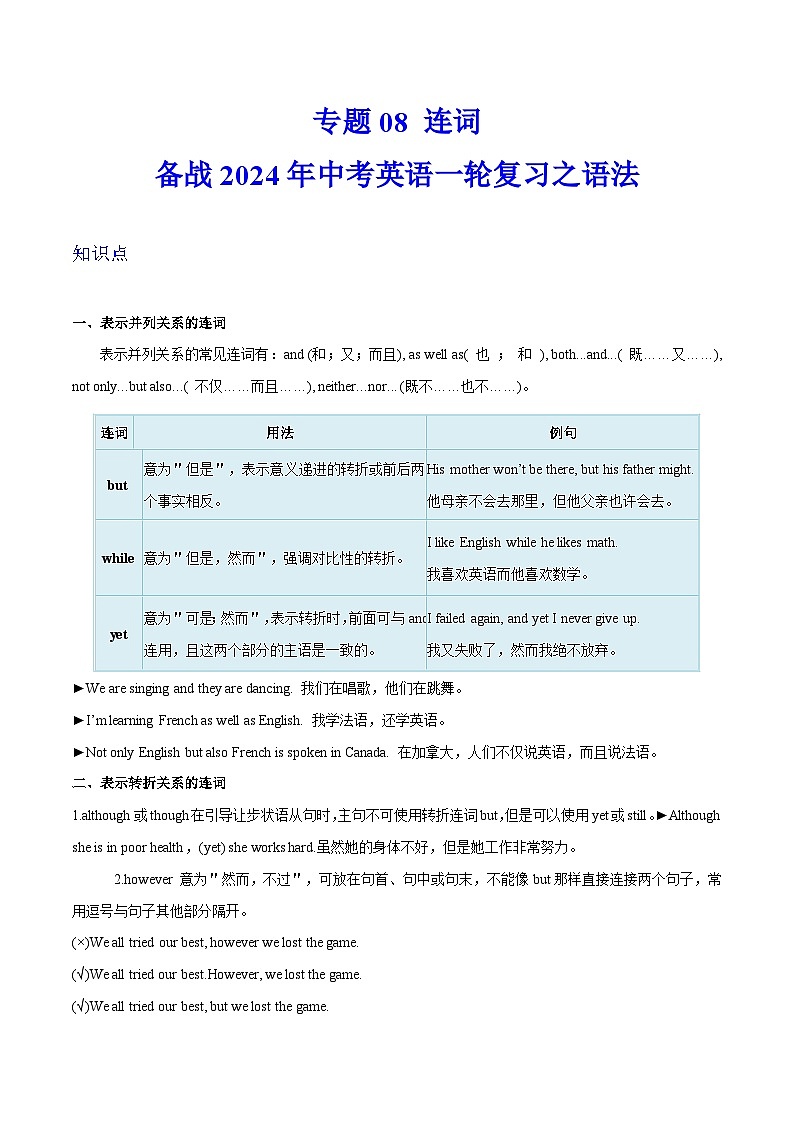 备战2024年中考英语一轮复习之语法--08 连词 课件+精讲+练习01