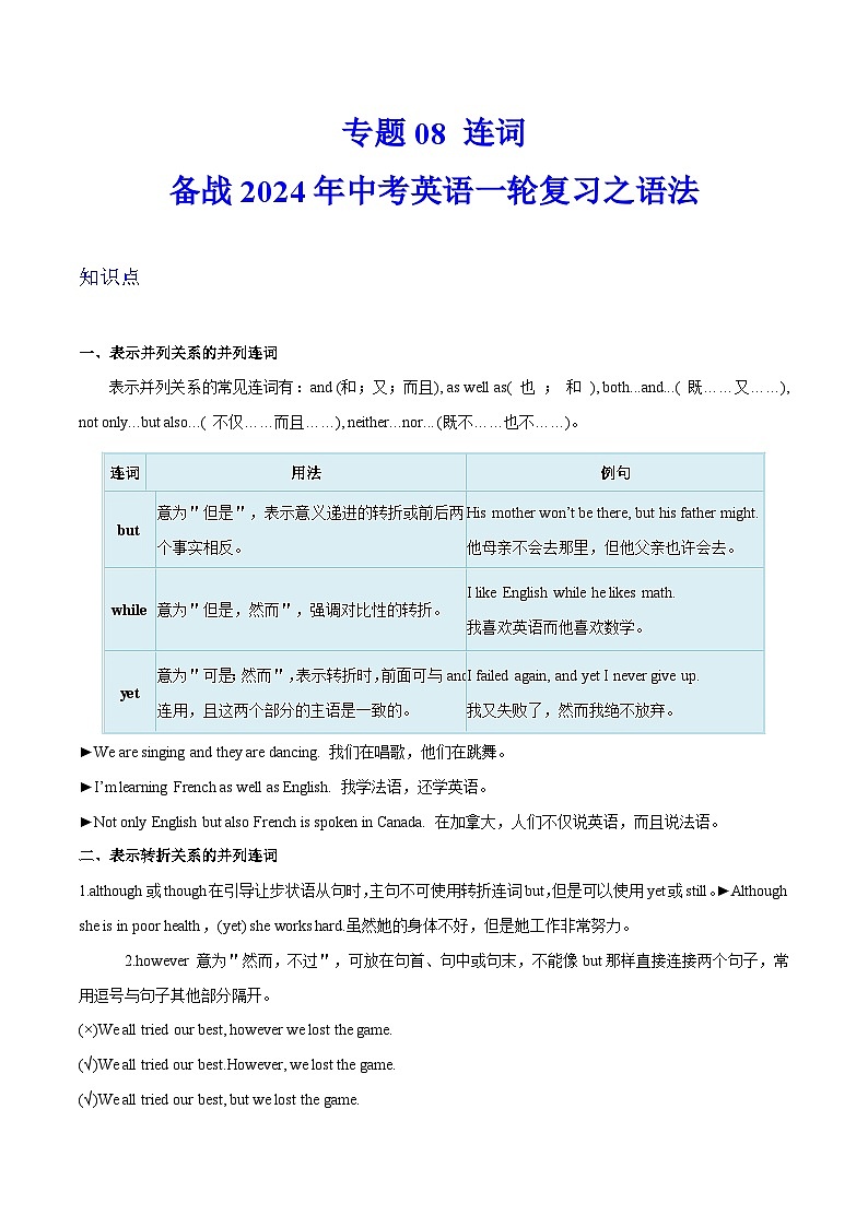 备战2024年中考英语一轮复习之语法--08 连词 课件+精讲+练习01