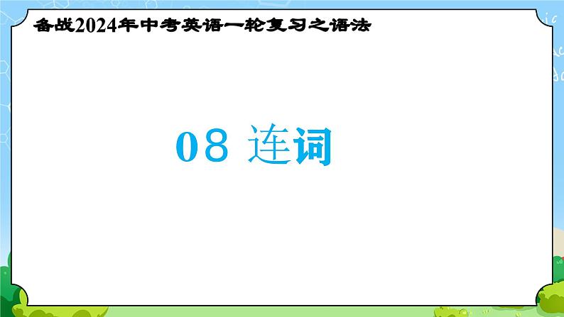 备战2024年中考英语一轮复习之语法--08 连词 课件+精讲+练习01