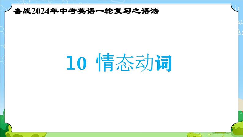 备战2024年中考英语一轮复习之语法--10 情态动词 课件第1页