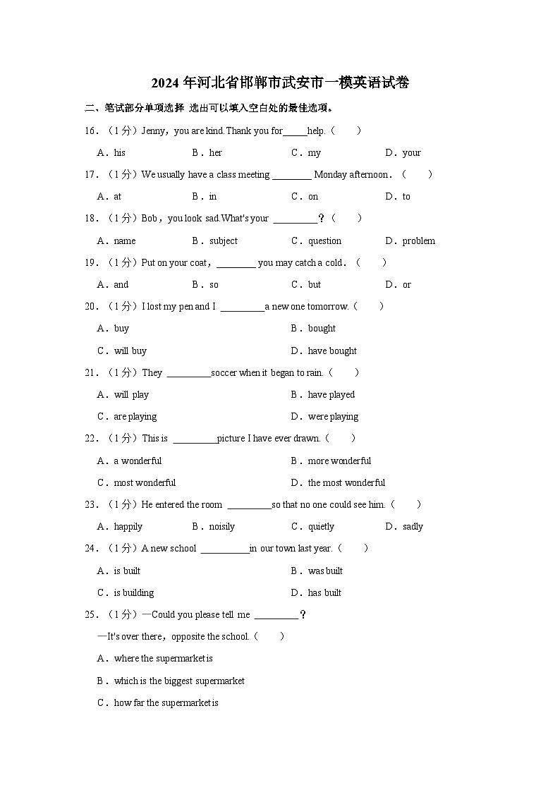 2024年河北省邯郸市武安市中考一模英语试卷第1页