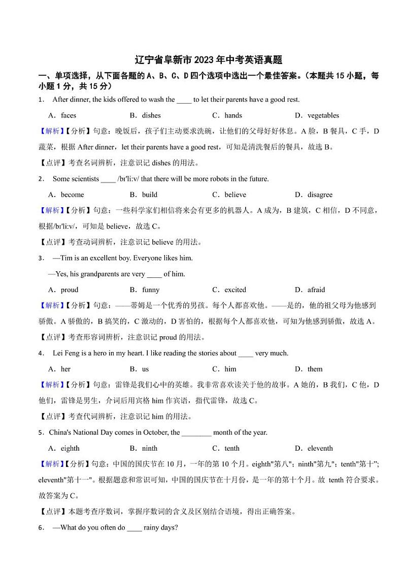 辽宁省阜新市2023年中考英语试题（附参考解析）01