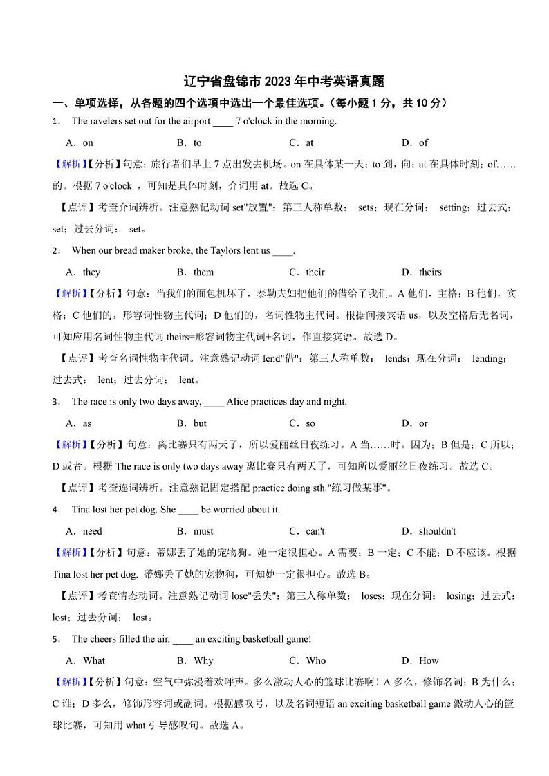 辽宁省盘锦市2023年中考英语试题（附参考解析）01
