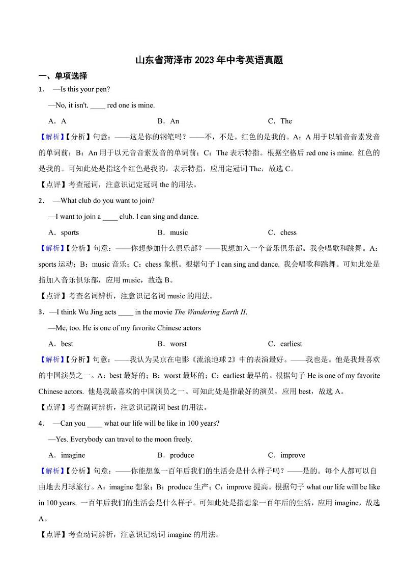 山东省菏泽市2023年中考英语试题（附参考解析）第1页