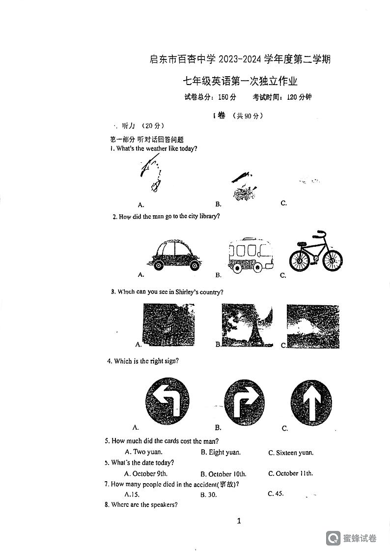 江苏省启东市百杏中学2023-2024学年七年级下学期第一次独立作业英语试卷01