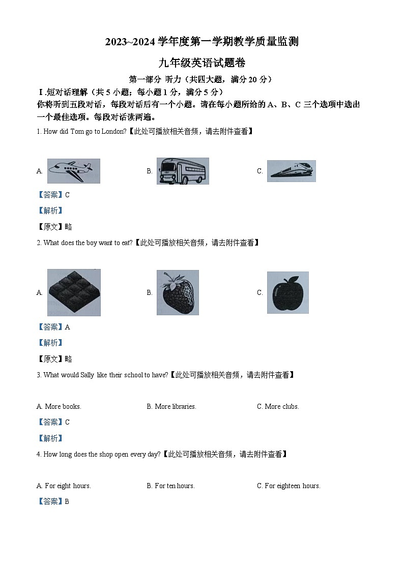 精品解析：安徽省马鞍山市和县2023-2024学年九年级上学期期末考试英语试题（含听力）（解析版）第1页