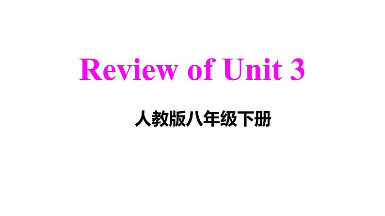 Unit3单元复习课件+2023-2024学年人教版八年级英语下册01