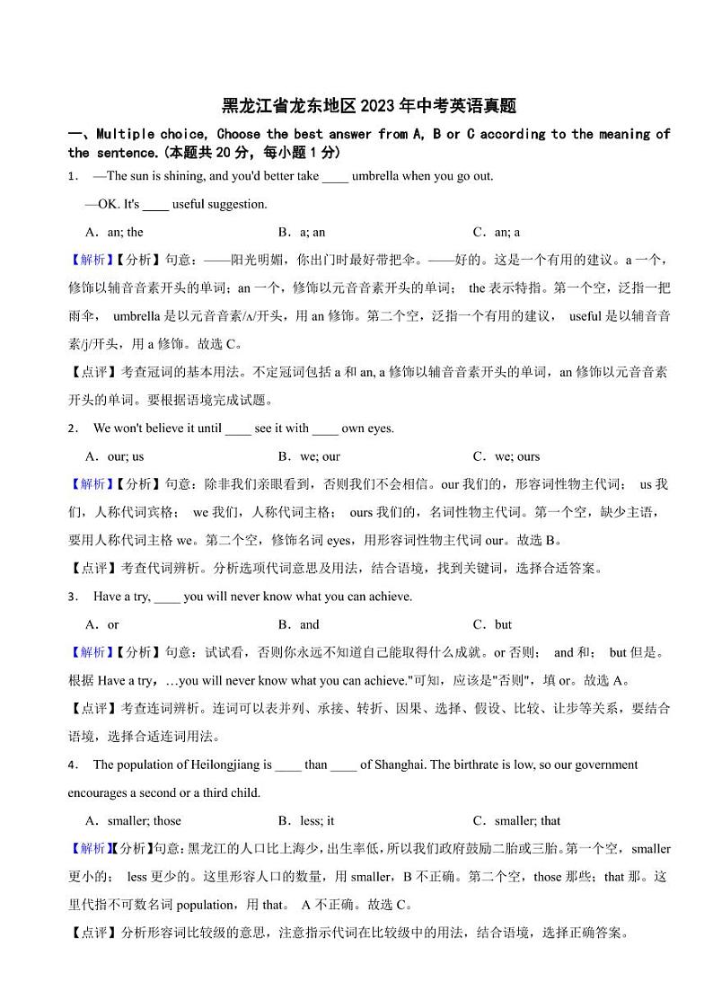 黑龙江省龙东地区2023年中考英语试题（附真题解析）第1页