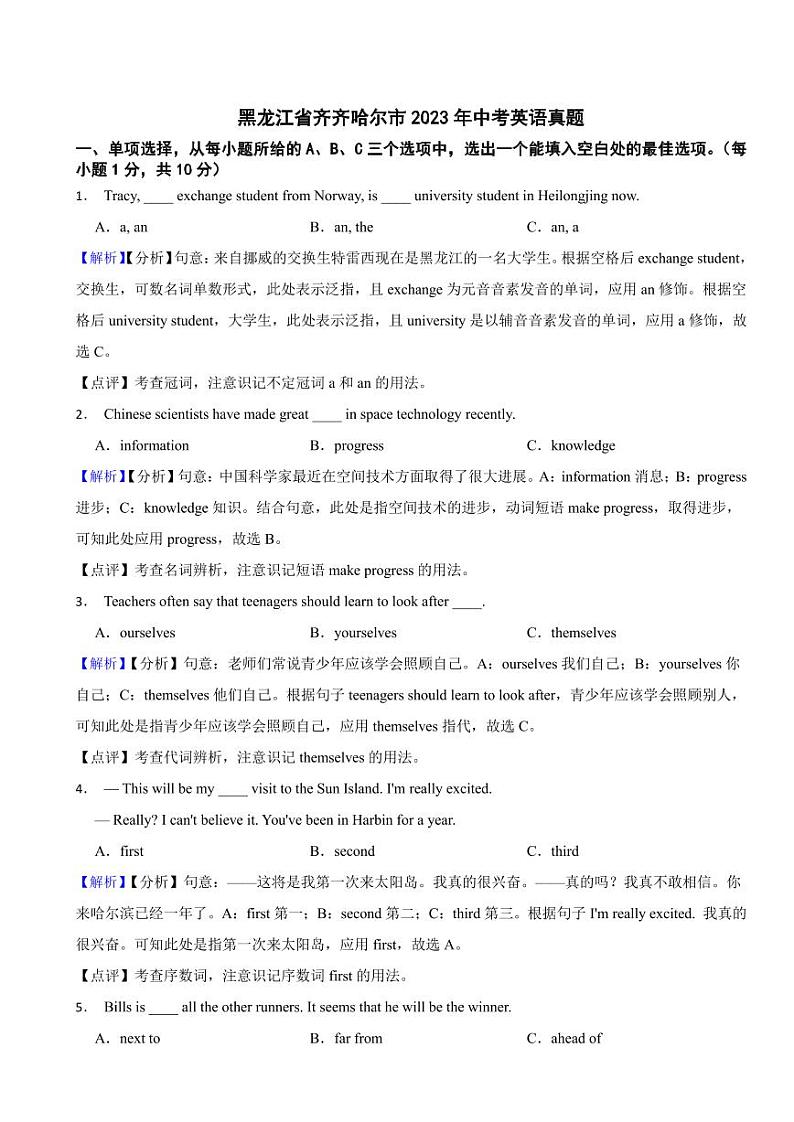 黑龙江省齐齐哈尔市2023年中考英语试题（附真题解析）01