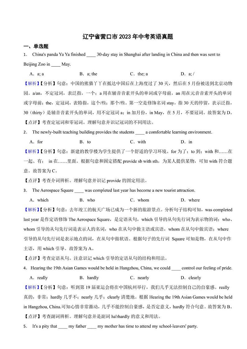 辽宁省营口市2023年中考英语试题（附真题解析）01