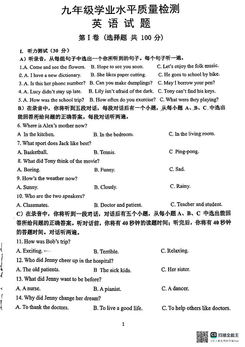2024年山东省济南市市中区四校联考九年级模拟预测英语试题第1页