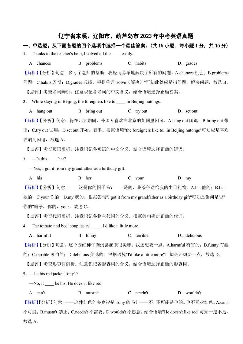 辽宁省本溪、辽阳市、葫芦岛市2023年中考英语试题（附真题解析）01