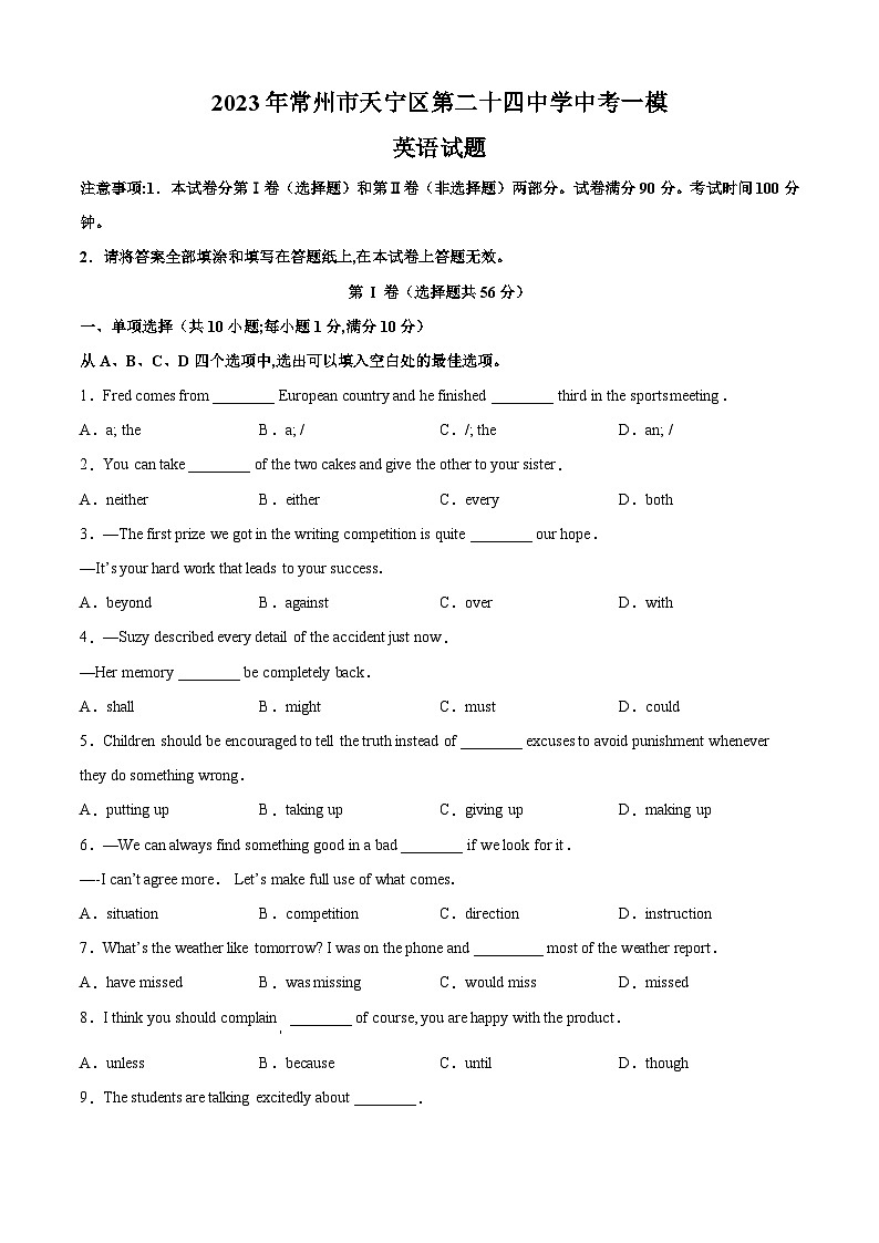 2023年常州市天宁区第二十四中学中考一模英语试题（含答案解析）第1页
