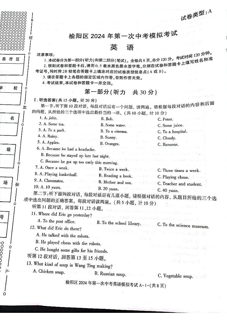 陕西省榆林市榆阳区2024年第一次中考英语模拟考试01