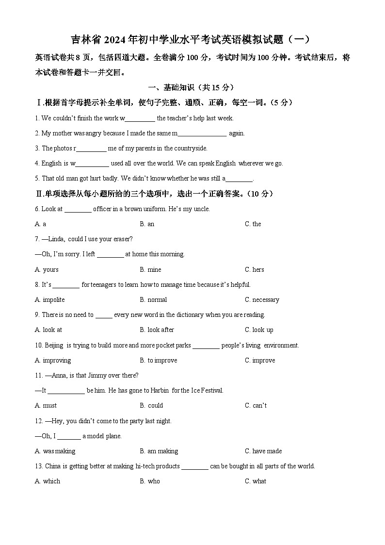 精品解析：2024年吉林省四平市铁东区第三中学校中考一模英语试题（原卷版）第1页