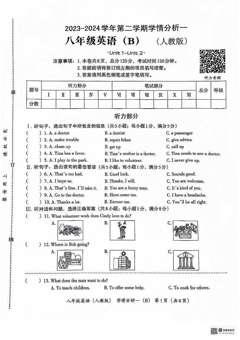 河北省沧州市献县第五中学，万村中学联考2023-2024学年八年级下学期3月月考英语试题第1页
