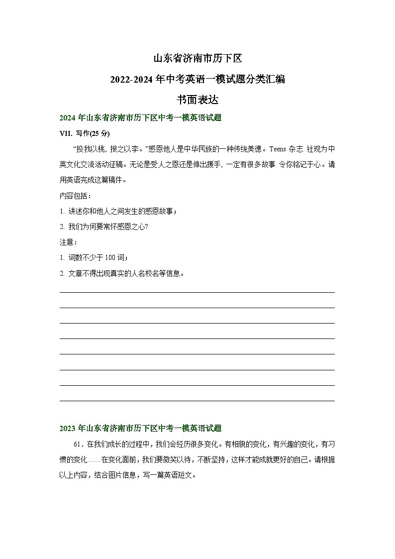 山东省济南市历下区2022-2024年中考英语一模试题分类汇编：书面表达+01