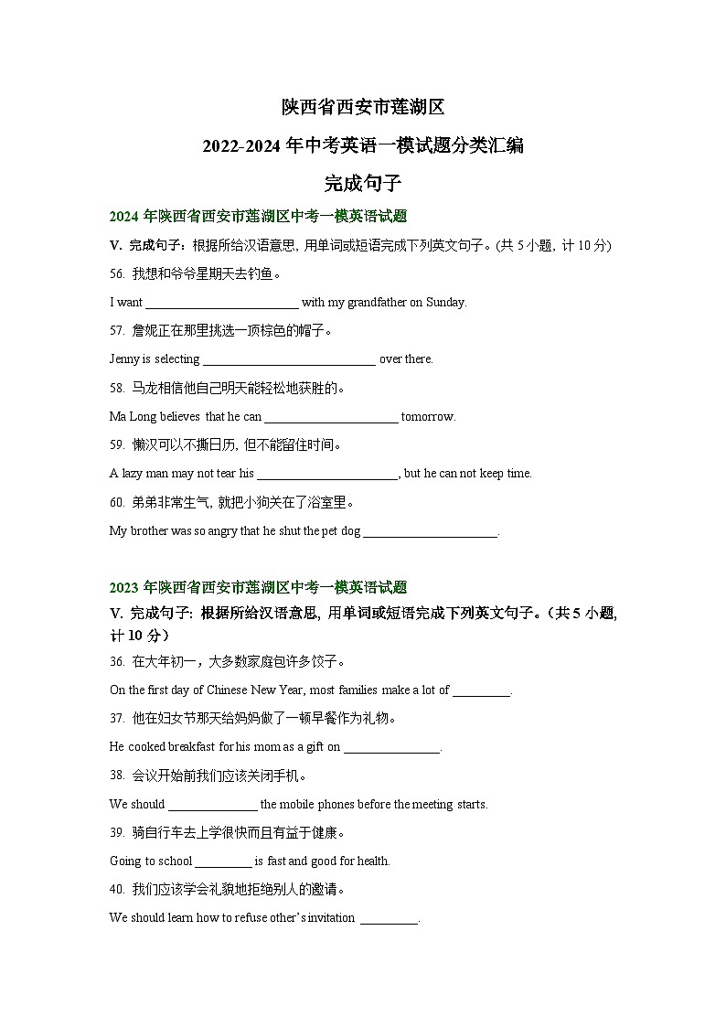 陕西省西安市莲湖区2022-2024年中考英语一模试题分类汇编：完成句子+01
