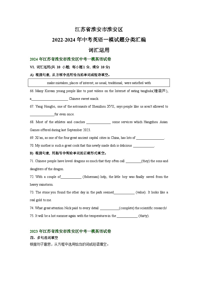江苏省淮安市淮安区2022-2024年中考英语一模试题分类汇编：词汇运用+第1页