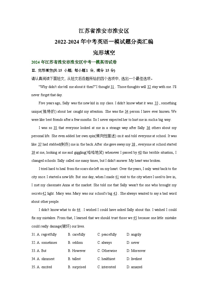 江苏省淮安市淮安区2022-2024年中考英语一模试题分类汇编：完形填空+01