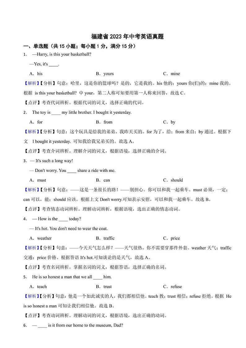 福建省2023年中考英语试题（附真题解析）01