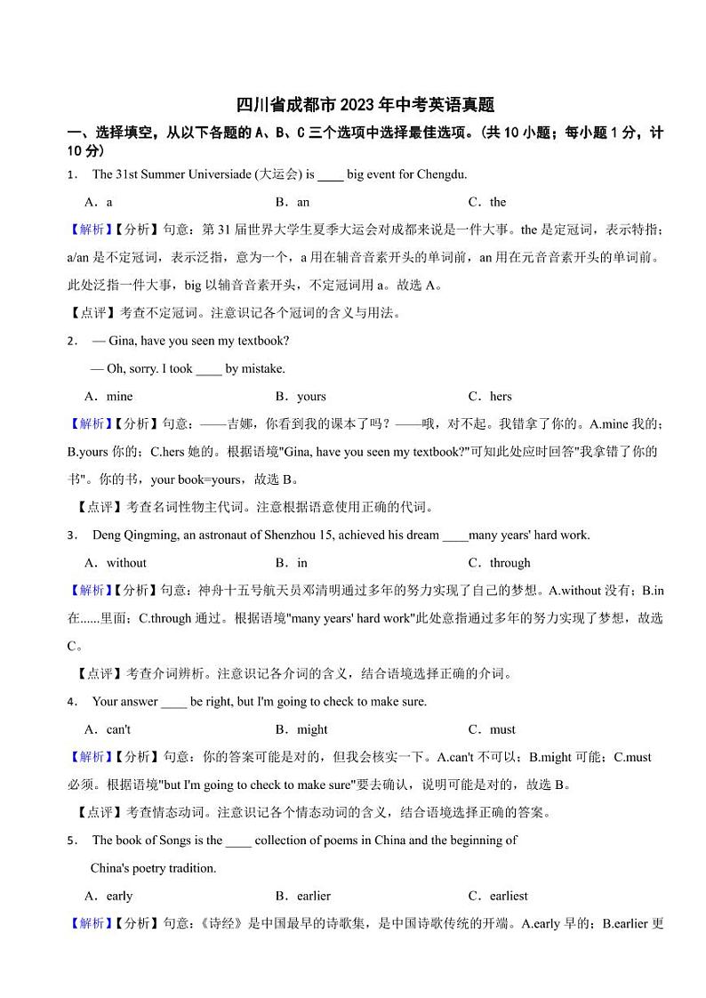 四川省成都市2023年中考英语试题（附真题解析）01