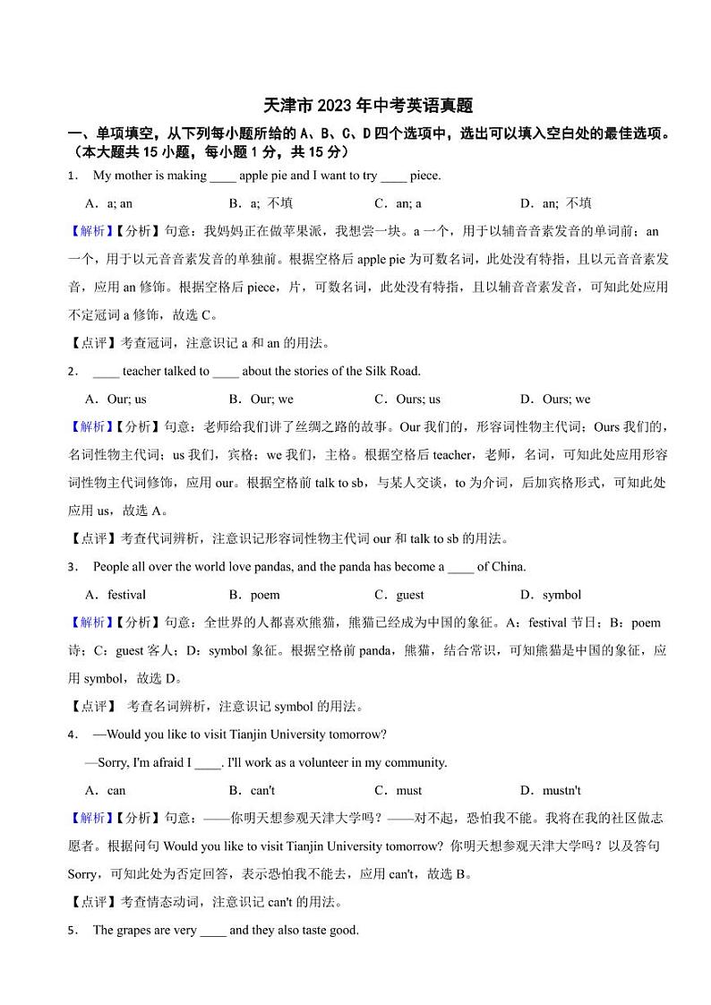 天津市2023年中考英语试题（附真题解析）01