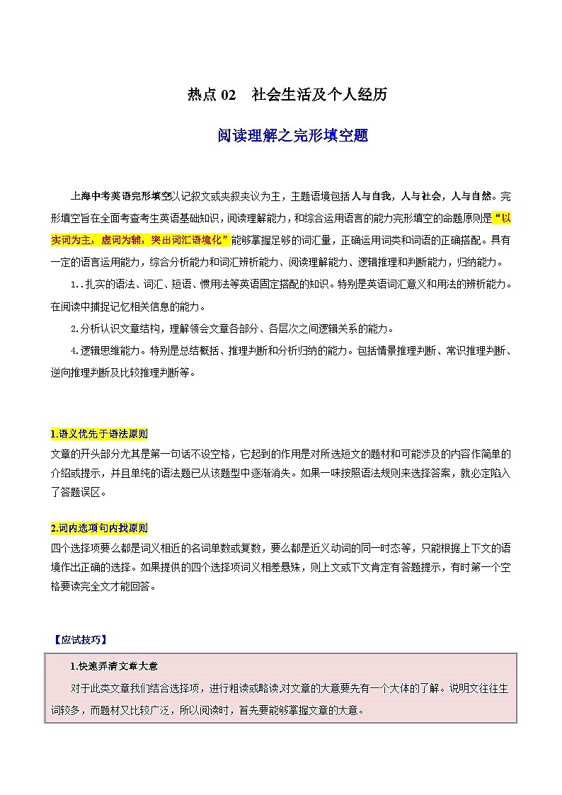 热点02 社会生活及个人经历（阅读理解之完形填空题）（原题版）第1页