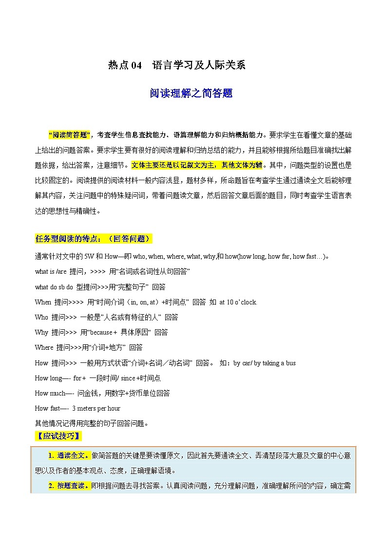 热点04 语言学习及人际关系（阅读理解之简答题）（原题版）第1页
