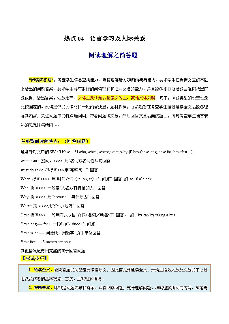 热点04 语言学习及人际关系（阅读理解之简答题）（解析版）第1页