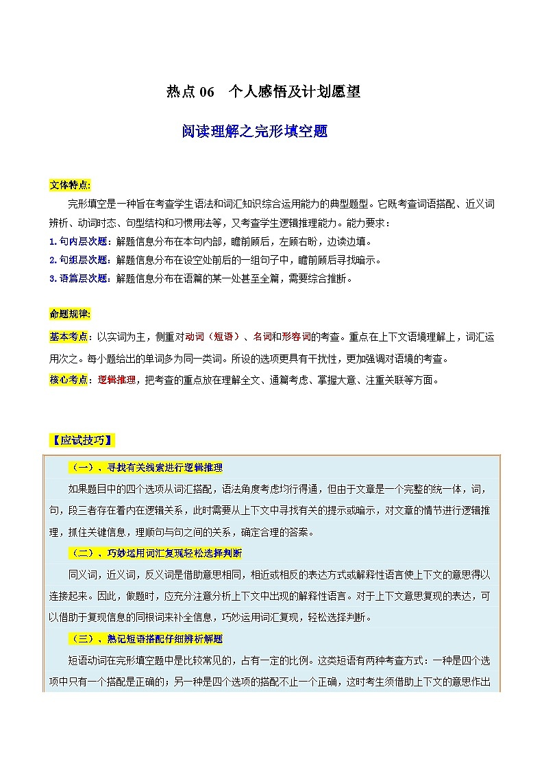 热点06 个人感悟及计划愿望（阅读理解之完形填空题）（解析版）第1页