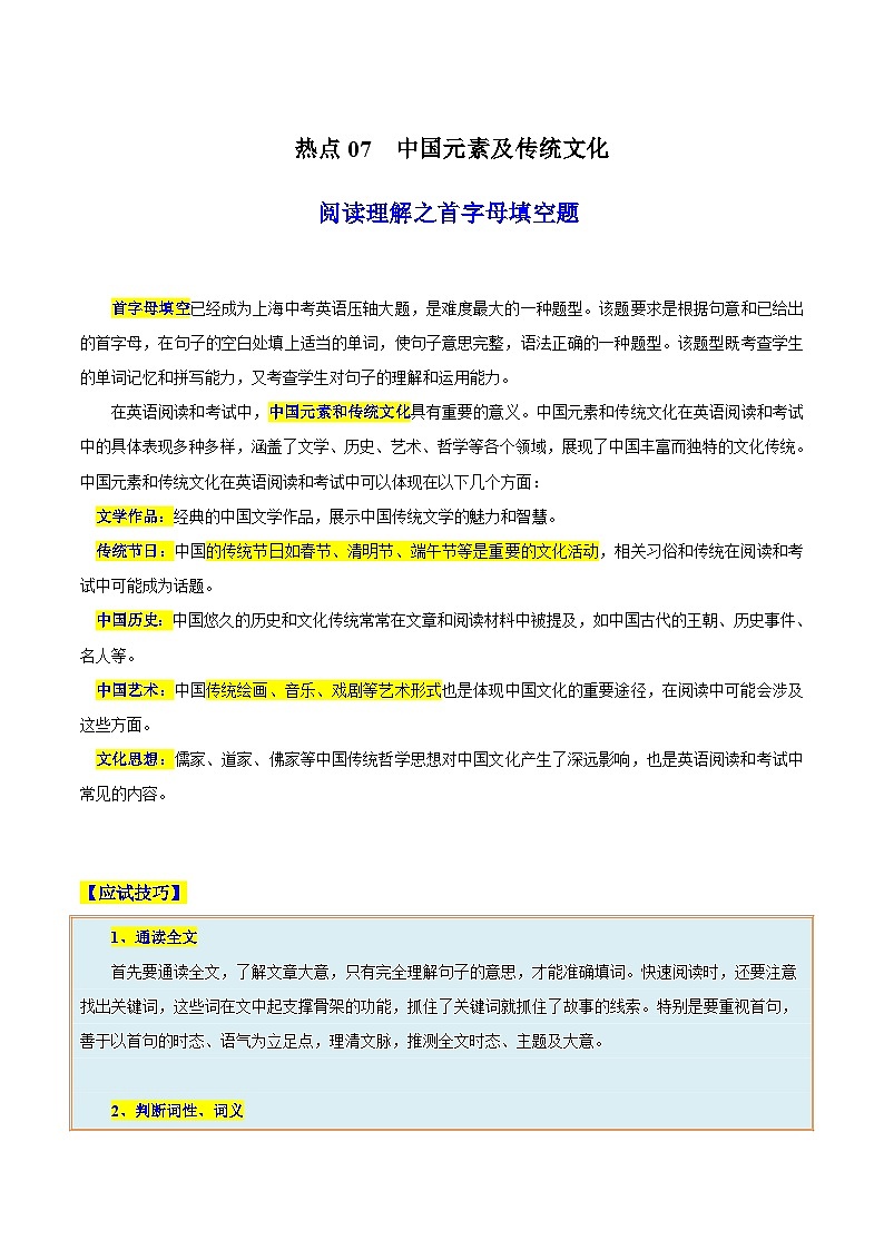 热点07 中国元素及传统文化（阅读理解之首字母填空题）（解析版）第1页