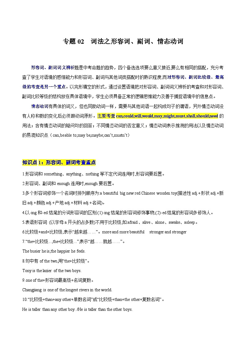 重难点02 词法之形容词、副词、并列连词、情态动词 （解析版）第1页