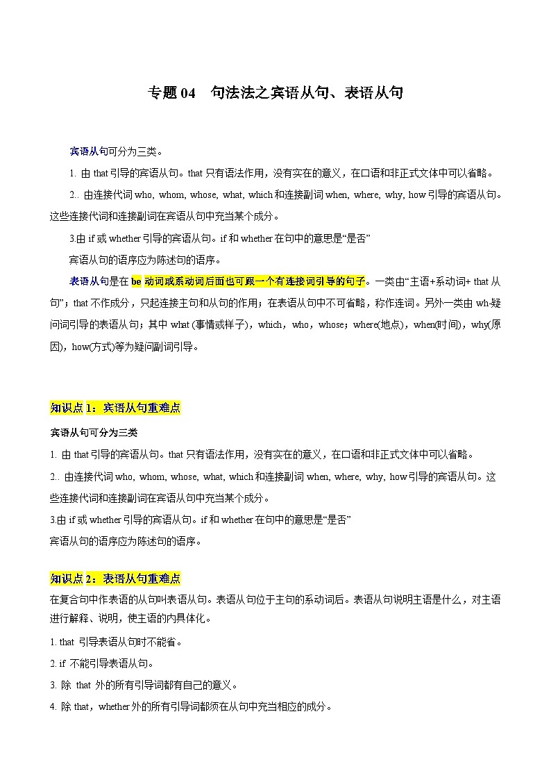 重难点04 句法法之宾语从句、表语从句 （原题版）第1页