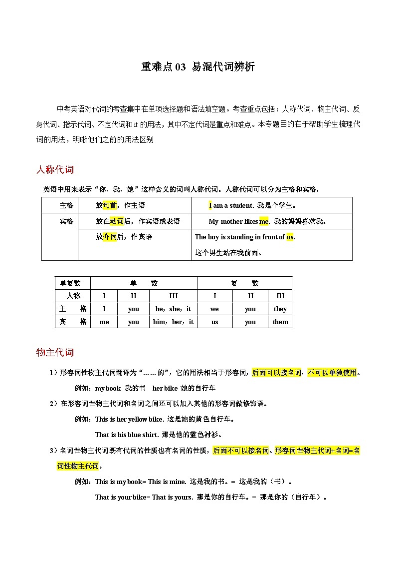 重难点03 易混代词辨析（解析版）第1页