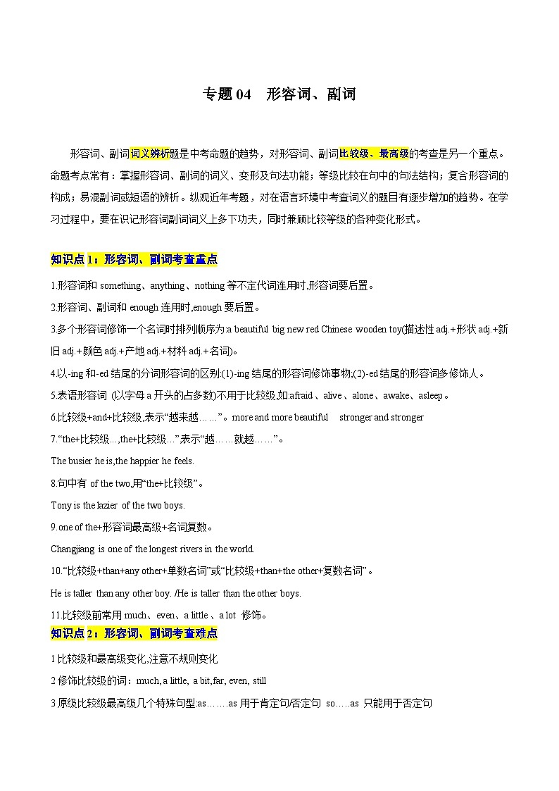 【中考二轮】2024年中考英语【热点·重点·难点】重难点03 形容词、副词专练（原题版）第1页