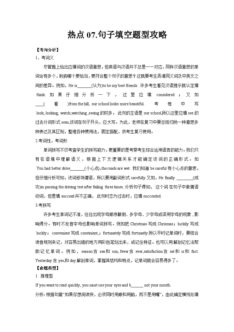 热点07.句子填空题型攻略(原卷版)第1页