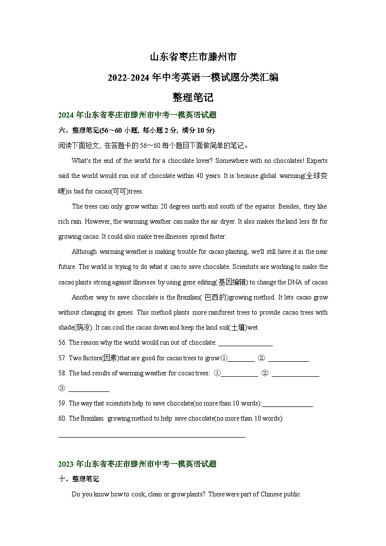 山东省枣庄市滕州市2022-2024年中考英语一模试题分类汇编：整理笔记01