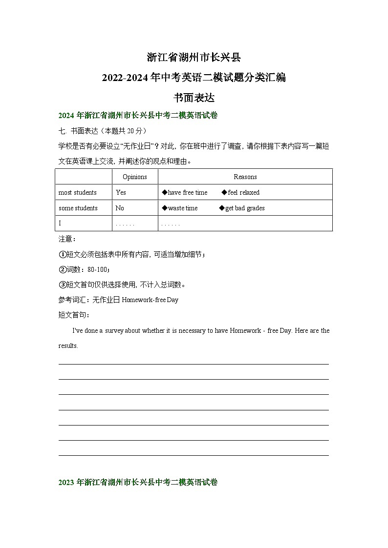 浙江省湖州市长兴县2022-2024年中考英语二模试题分类汇编：书面表达01