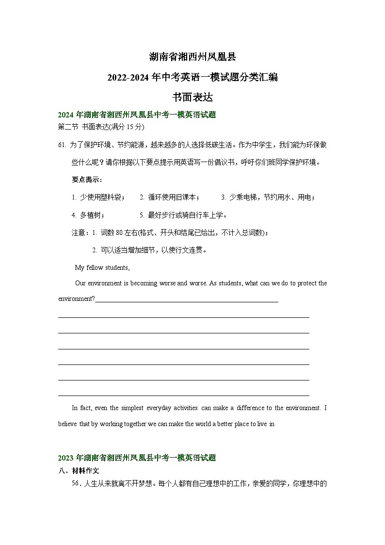 湖南省湘西州凤凰县2022-2024年中考英语一模试题分类汇编：书面表达01