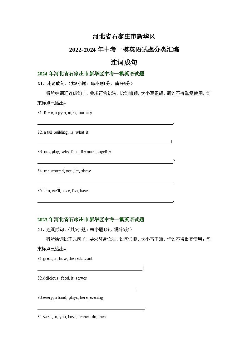 河北省石家庄市新华区2022-2024年中考一模英语试题分类汇编：连词成句第1页