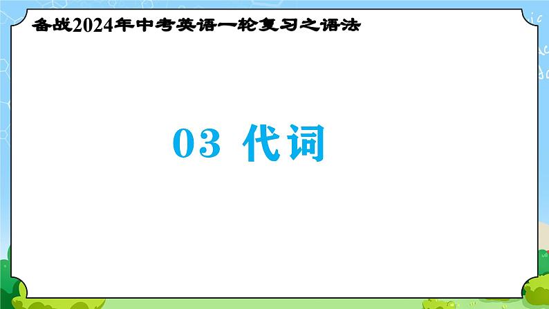 备战2024年中考英语一轮复习之语法--03 代词 课件+精讲+练习01