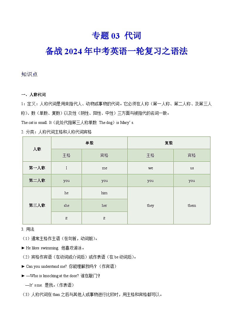 备战2024年中考英语一轮复习之语法--03 代词 课件+精讲+练习01