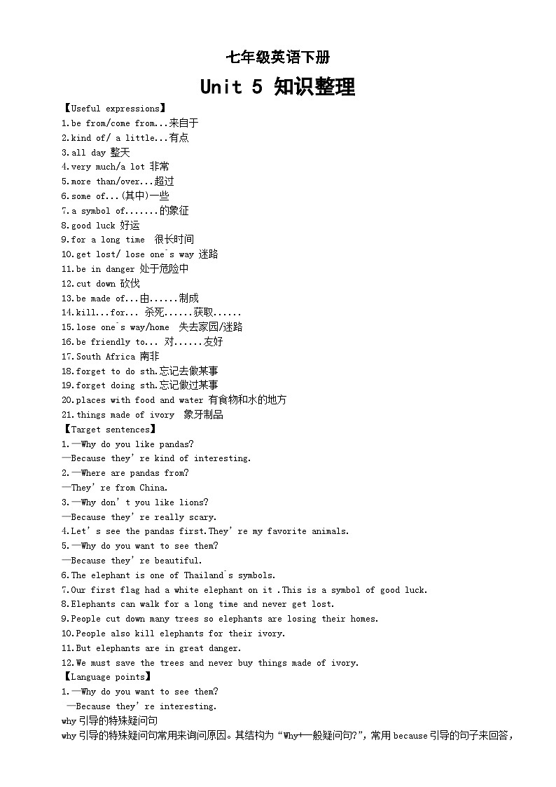 初中英语人教新目标七年级下册Unit 5 Why do you like pandas单元知识整理第1页
