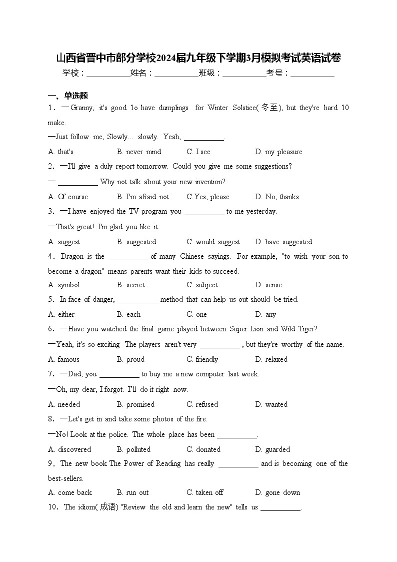 山西省晋中市部分学校2024届九年级下学期3月模拟考试英语试卷(含答案)01