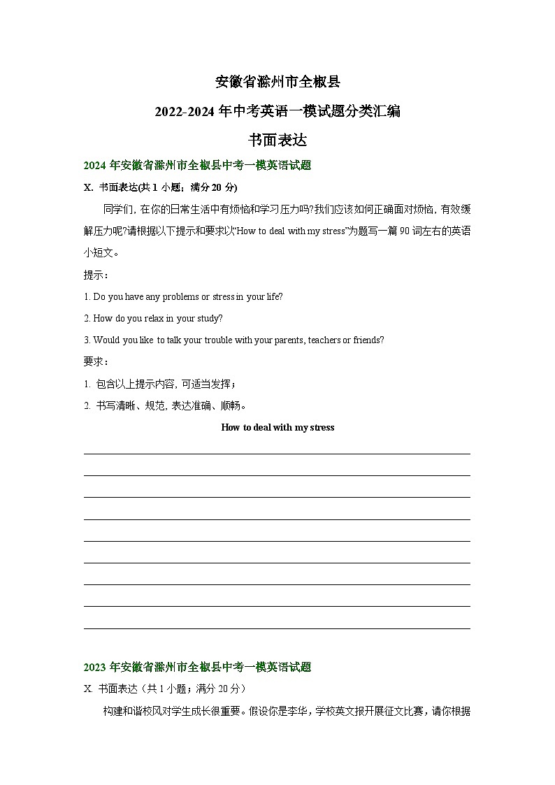 安徽省滁州市全椒县2022-2024年中考英语一模试题分类汇编：书面表达第1页