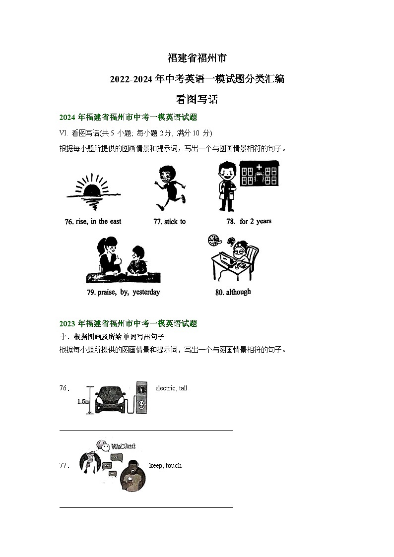 福建省福州市2022-2024年中考英语一模试题分类汇编：看图写话01