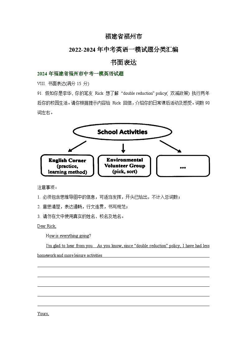 福建省福州市2022-2024年中考英语一模试题分类汇编：书面表达+第1页