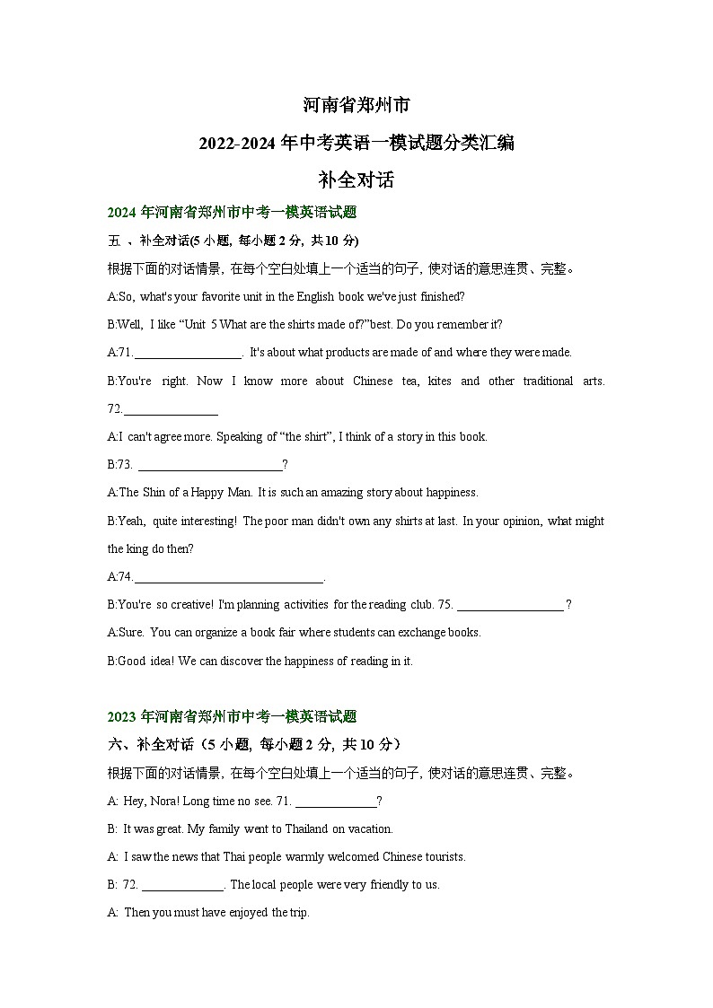 河南省郑州市2022-2024年中考英语一模试题分类汇编：补全对话01