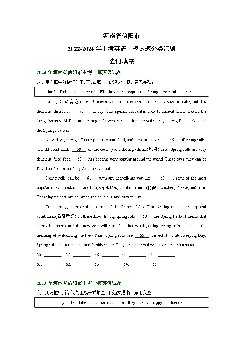 河南省信阳市2022-2024年中考英语一模试题分类汇编：选词填空第1页
